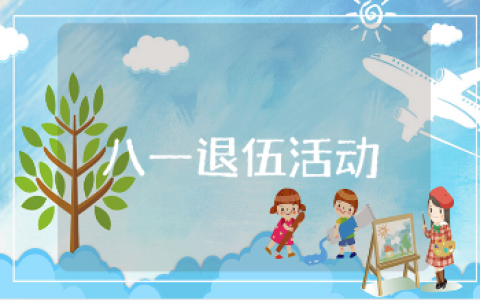 八一退伍整体活动方案大全 关于八一建军节退伍军人的活动策划方案汇总