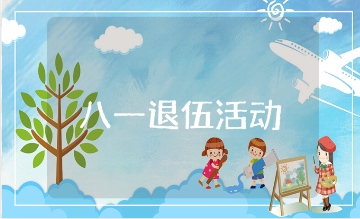 八一退伍整体活动方案大全 关于八一建军节退伍军人的活动策划方案汇总