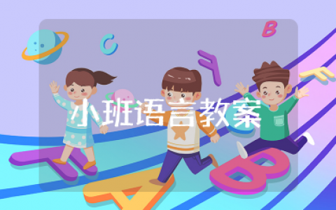 彩色的梦小班语言教案 小班语言领域彩色的梦教案