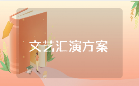八一建军节文艺汇演方案精选范文 八一文艺表演活动策划书