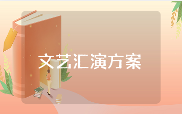 八一建军节文艺汇演方案精选范文 八一文艺表演活动策划书