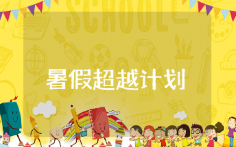 “暑假超越计划”学校实施方案大全 “暑假超越计划”活动策划书汇总