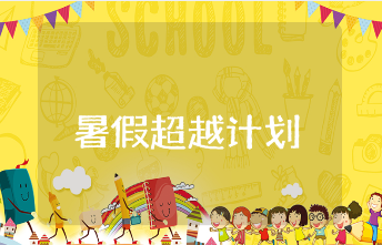 “暑假超越计划”学校实施方案大全 “暑假超越计划”活动策划书汇总