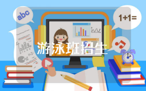 暑假游泳班招生方案通用范文 暑假游泳馆招生策划书汇总