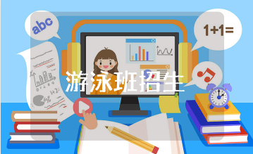 暑假游泳班招生方案通用范文 暑假游泳馆招生策划书汇总