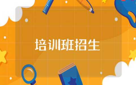 暑假培训班招生方案精选范文 假期培训班招生活动策划方案汇总