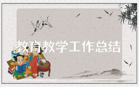 教育教学工作总结不足及改进措施 教育教学工作总结及反思心得体会