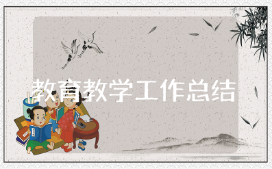 教育教学工作总结不足及改进措施 教育教学工作总结及反思心得体会