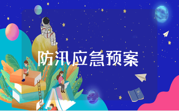 大型商场防汛应急预案精选范文 商场防汛应急方案策划书合集
