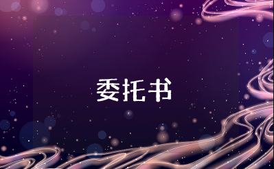法定代表人授权委托书模板 法定代表人授权委托书格式范文