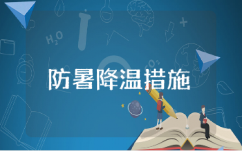 防暑降温措施实施方案汇总 降温防暑活动方案策划书合集