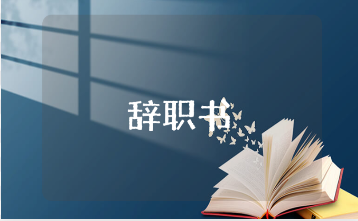 普通员工的简短辞职书范文大全 员工个人辞职报告通用模板