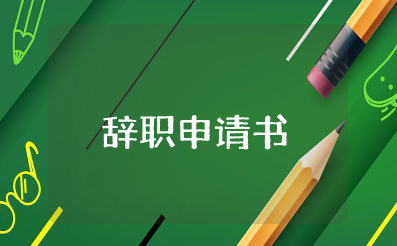 个人原因辞职申请书简短模板 辞职报告简单大气的例子