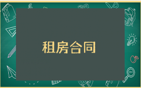 租房合同范本大全 个人租房合同通用模板汇总