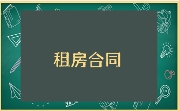 租房合同范本大全 个人租房合同通用模板汇总
