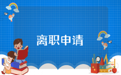 简短的个人离职申请书集锦 离职报告通用范本合集