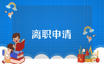 简短的个人离职申请书集锦 离职报告通用范本合集