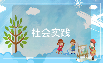 社会实践内容材料汇总 社会实践活动记录范文大全