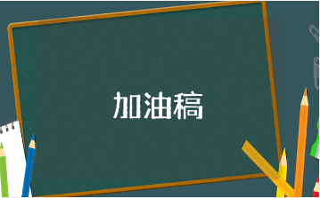 一二年级运动会加油稿范文大全 小学运动会加油稿精选模板