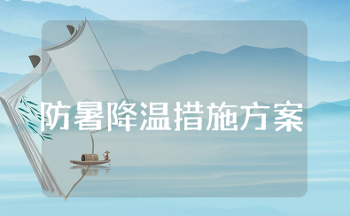 户外工作防暑降温措施方案及流程 夏季室外作业防暑降温措施方案