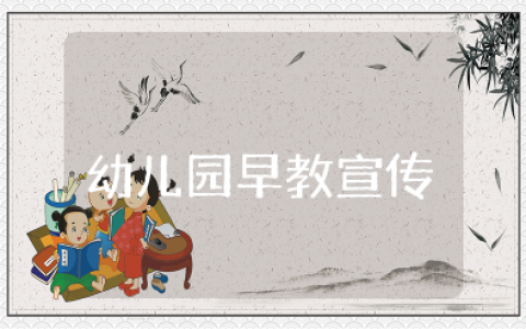 幼儿园早教宣传内容简短 幼儿园早教宣传活动方案及流程