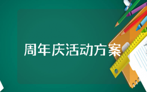 艺术培训机构周年庆活动方案策划 艺术教育机构周年庆活动方案设计
