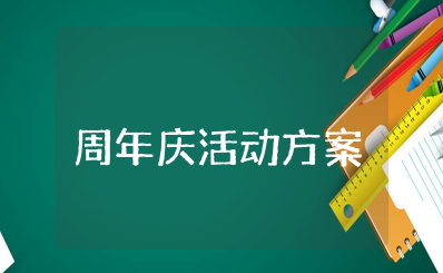 艺术培训机构周年庆活动方案策划 艺术教育机构周年庆活动方案设计
