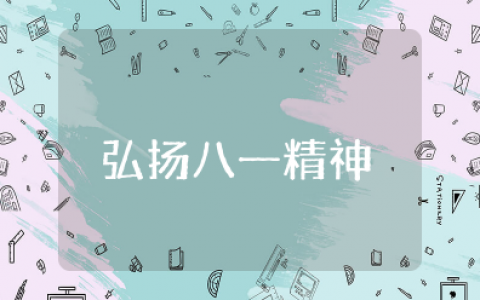 弘扬八一精神,传承红色精神活动方案 弘扬红色文化主题活动方案设计思路