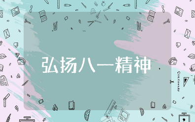 弘扬八一精神,传承红色精神活动方案 弘扬红色文化主题活动方案设计思路