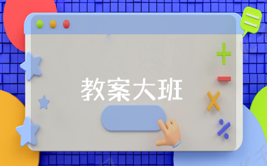 回乡偶书教案大班 大班古诗回乡偶书教案