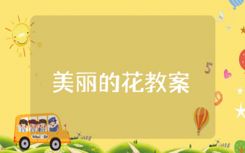 大班绘画活动美丽的花朵设计意图 幼儿园美术活动《美丽的花》教案及反思