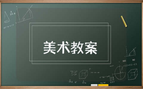 色彩的和谐美术教案 色彩的和谐优质课教案