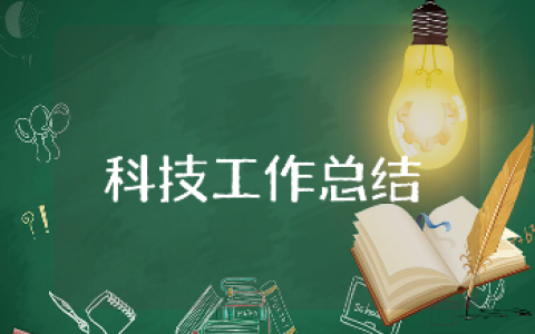 科技工作总结精选范文 科技工作情况汇报报告模板大全