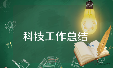 科技工作总结精选范文 科技工作情况汇报报告模板大全