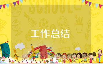 小学二年级工作总结报告大全 二年级教育工作进展汇报合集