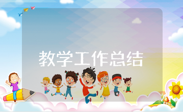 六年级数学教学工作总结范文汇总 六年级数学授课工作情况汇报合集