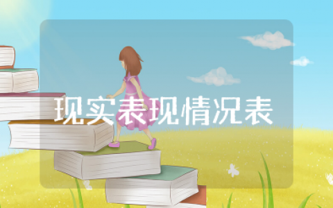 研究生现实表现情况表模板范文 研究生现实情况考察表怎么写