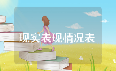 研究生现实表现情况表模板范文 研究生现实情况考察表怎么写