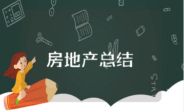 房地产个人工作总结范文合集 关于房地产工作的进展汇报书大