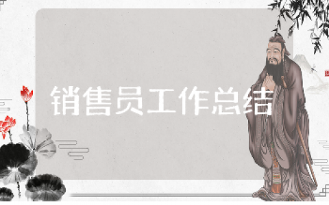 销售人员工作总结精选范文 销售部门个人工作进展汇报模板