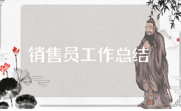 销售人员工作总结精选范文 销售部门个人工作进展汇报模板