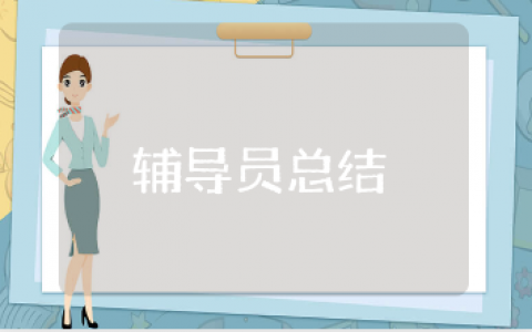 少先队辅导员工作总结范文合集 学校少先队辅导工作情况汇报大全