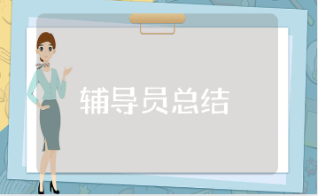 少先队辅导员工作总结范文合集 学校少先队辅导工作情况汇报大全