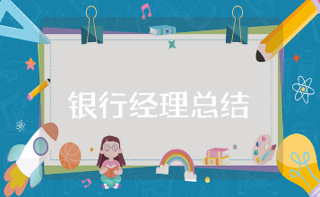 银行客户经理工作总结精选范文 银行经理工作进展报告书