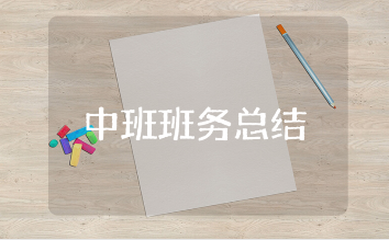 幼儿园中班班务工作总结精选范文 中班班务工作进展汇报合集