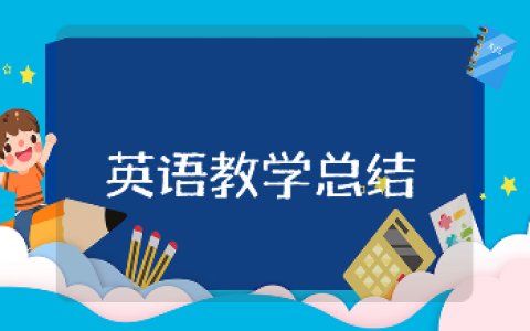 小学英语教学工作总结通用模板 小学英语授课工作进展汇报合集