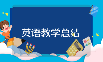 小学英语教学工作总结通用模板 小学英语授课工作进展汇报合集