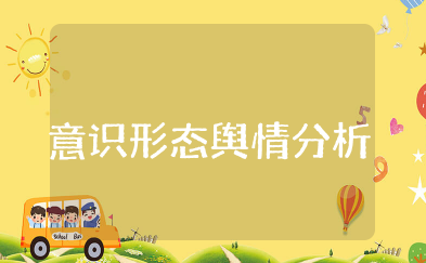 意识形态舆情分析研判会议记录 关于意识形态研判分析会议记录