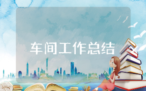 车间个人工作总结精选范文 生产车间工作汇报通用模板