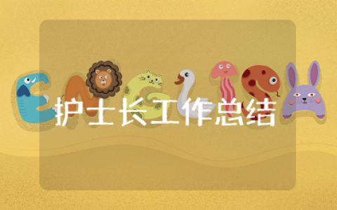 外科护士长工作总结及计划2025年 外科护士长工作总结最新报告